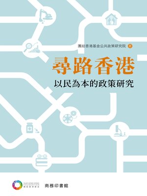 cover image of 尋路香港